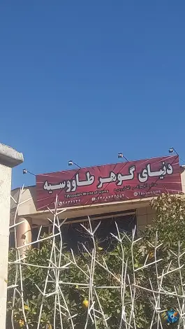 فرهنگسرای طاووسیه، محله نیستان، شیراز