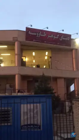 عکس فرهنگسرای طاووسیه، محله نیستان، شیراز 3