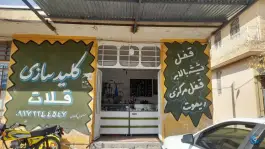 قفل و کلید سازی قلات، شیراز