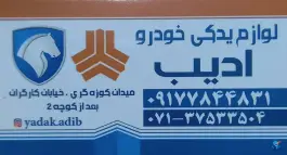 عکس های لوازم یدکی ادیب - شیخ علی چوپان - شیراز