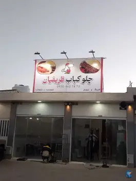 عکس چلوکباب ظریفیان، بلوار علوی، شیراز 3