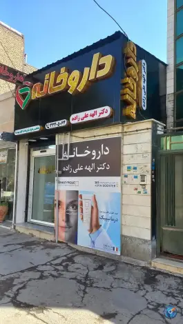 عکس های داروخانه دکتر الهه علیزاده، وحدتی فر، ری