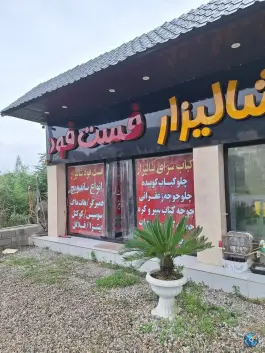 عکس کباب سرا شالیزار(فست فود) گتاب 2