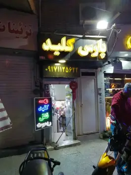 عکس های پارس کلید اتومبیل «محله اصلاح نژاد» شیراز