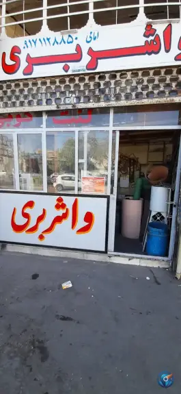 عکس های واشربری تکنو واشر، محله کار اندیش، شیراز