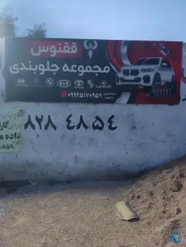 مجموعه جلوبندی ققنوس، محله ریشمک، شیراز