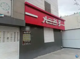 عکس های بانک شهر محله ارم شیراز