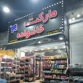 عکس های سوپر مارکت خانواده، همت جنوبی، شیراز
