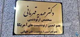 عکس دندانپزشکی دکتر مهدیه قهرمانی متخصص ارتودنسی، محله دوستان، شیراز 2