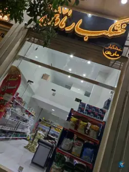 خشکبار ماوی، دشت چنار، شیراز