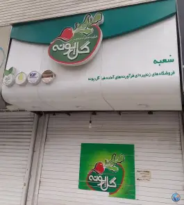 عکس های فرآورده های آماده طبخ گل پونه - محله جهانگردی شیراز