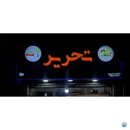 مرکز کپی اتحاد فروشگاه تحریر، محله ترکان - قلعه نو، شیراز