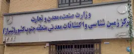 عکس سازمان زمین شناسی و اکتشافات معدنی، محله جهانگردی پیرنیا، شیراز 1