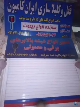 عکس های کلید سازی ایران کامیون، شهرک امید، شیراز