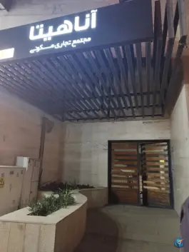 عکس های مجتمع تجاری مسکونی اناهیتا، آزادگان، شیراز