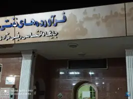 عکس جایگاه اختصاصی رفیعی و نژادی - محله فضیلت، شیراز 3