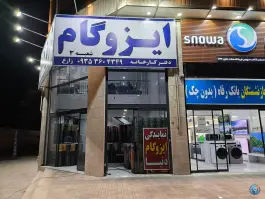 عکس دفتر کارخانه ایزوگام دنیا «نمایندگی زارع» فرگاز شیراز 2