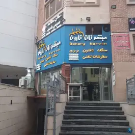 عکس های مجتمع نان نارون، محله معالی آباد، شیراز