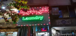 عکس های خشکشویی رودکی، رودکی ۳، شیراز