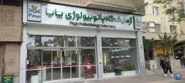 عکس آزمایشگاه پاتوبیولوژی پایا، محله فلسطین، شیراز 2