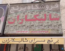 عکس های فروشگاه برنج شالیکاران، جهانگردی پیرنیا، شیراز