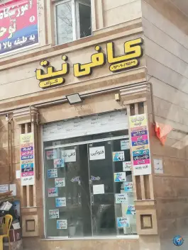 عکس های کافی نت گراف، محله شیخ روزبهان، شیراز