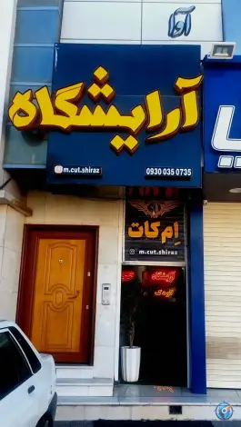 آرایشگاه مردانه ام کات «صورتگر» شیراز