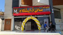 عکس آرایشگاه مردانه ام کات «صورتگر» شیراز 3