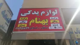 عکس های لوازم یدکی بهنام، شریف آباد، شیراز