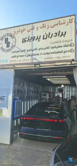 عکس کارشناسی رنگ خودرو برادران پرویزی، مساوات دوم، شیراز 1