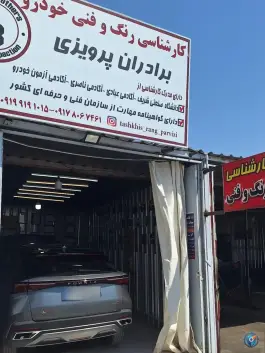 عکس کارشناسی رنگ خودرو برادران پرویزی، مساوات دوم، شیراز 4