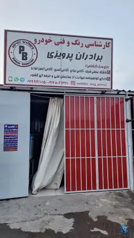 عکس کارشناسی رنگ خودرو برادران پرویزی، مساوات دوم، شیراز 6