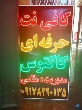 عکس کافی نت کاکتوس مقامی - شهر صدرا شیراز 1