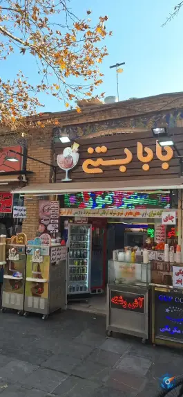 بابا بستنی، سپه، اصفهان