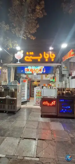 عکس بابا بستنی، سپه، اصفهان 2