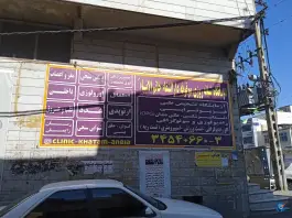فیزیوتراپی دارالشفا خاتم الانبیا، حسینیه، کرج
