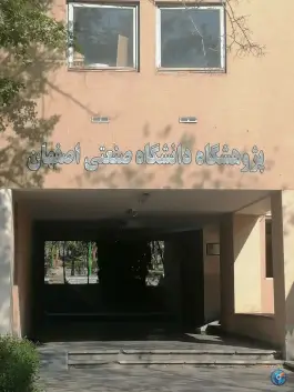 عکس های پژوهشگاه دانشگاه صنعتی اصفهان، خمینی شهر