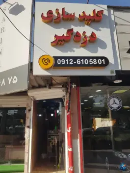 کلید سازی و دزدگیر امیر، بلوار گلزار غربی، کرج