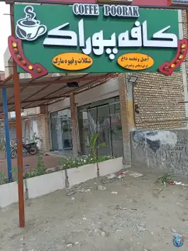 عکس کافه پوراک، بلوار خلیج فارس، کهنوج 4