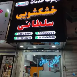 عکس های خشکشویی سلطانی، محله گلشهر ویلا، کرج