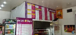 عکس پیتزا وان، غرق آباد، نوبران 3