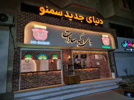 عکس های سمنوی سنتی پای دیگ سادات، مهرشهر، کرج