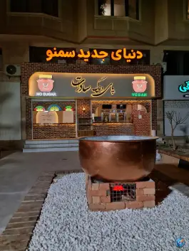 عکس سمنوی سنتی پای دیگ سادات، مهرشهر، کرج 8