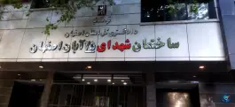 عکس های ستاد دادگستری کل استان اصفهان، چهار باغ بالا، اصفهان