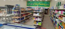 عکس های فروشگاه روستا بازار «ارزانسرای نوری» ماهدشت کرج