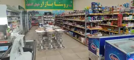 عکس فروشگاه روستا بازار «ارزانسرای نوری» ماهدشت کرج 2