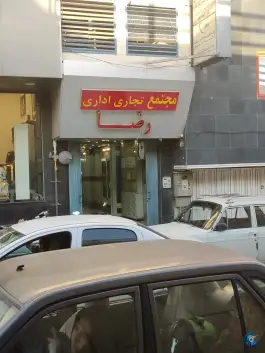 مجتمع رضا، آینه خانه، اصفهان