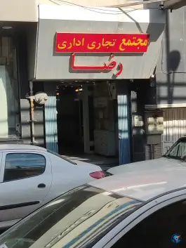 عکس مجتمع رضا، آینه خانه، اصفهان 2