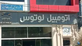 دفتر اسناد رسمی ۱۸۹ کرج در محله فلسطین کرج