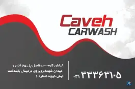 عکس کارواش کاوه، تیران، اصفهان 5